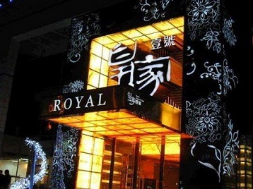 辽中高档KTV妹子质量哪家好-皇家壹号KTV高档娱乐体验