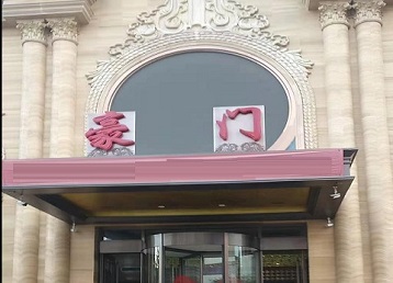 辽中哪个KTV少爷最好玩-豪门国际KTV消费少爷服务点评